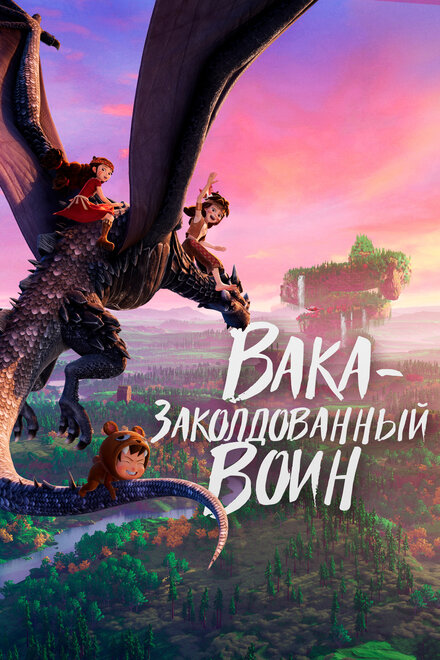 Мультфильм «Вака – заколдованный воин»