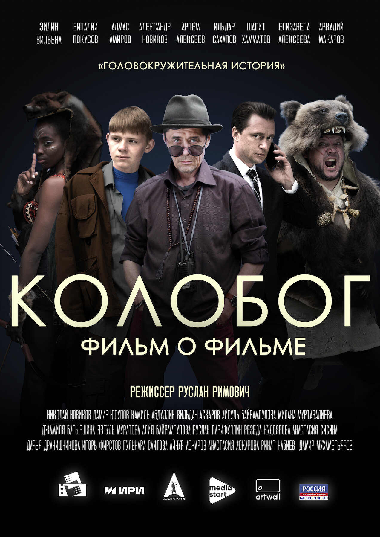 Колобог. Фильм о фильме