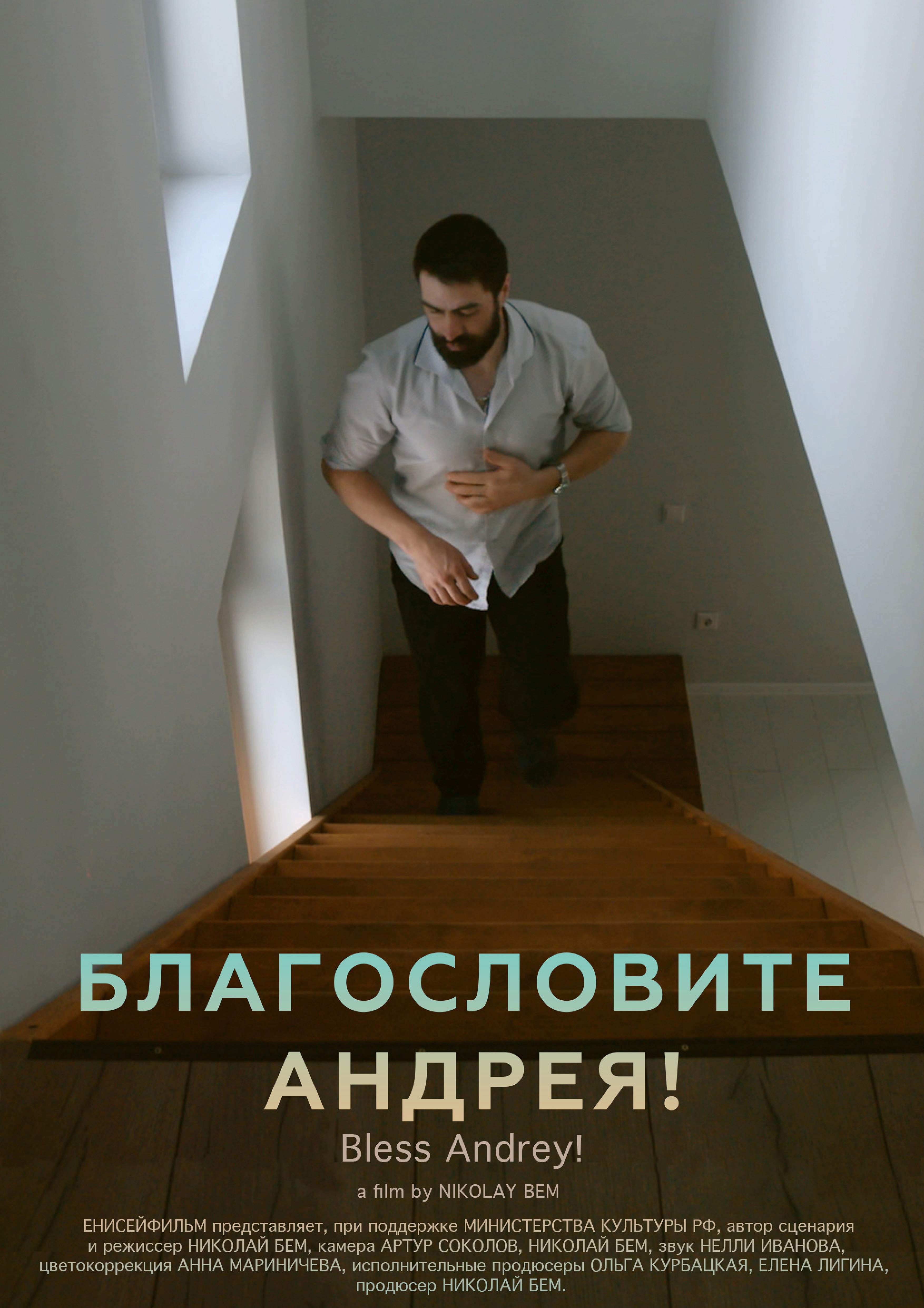 Благословите Андрея!