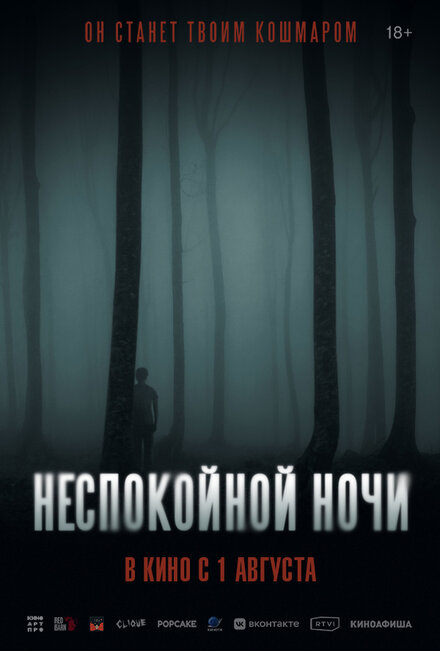 Фильм «Неспокойной ночи»