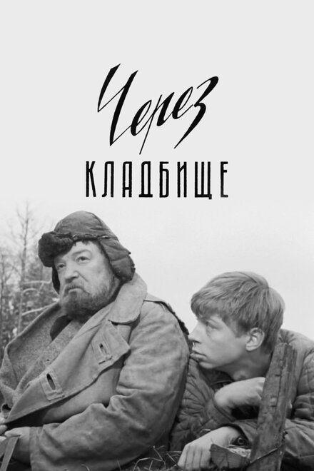  Через кладбище 