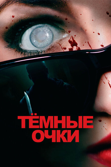 Фильм «Тёмные очки»