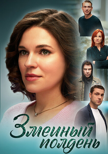 Сериал «Змеиный полдень»