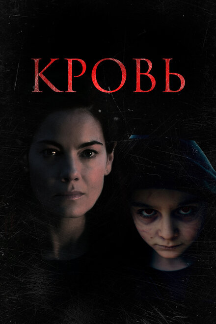 Фильм «Кровь»