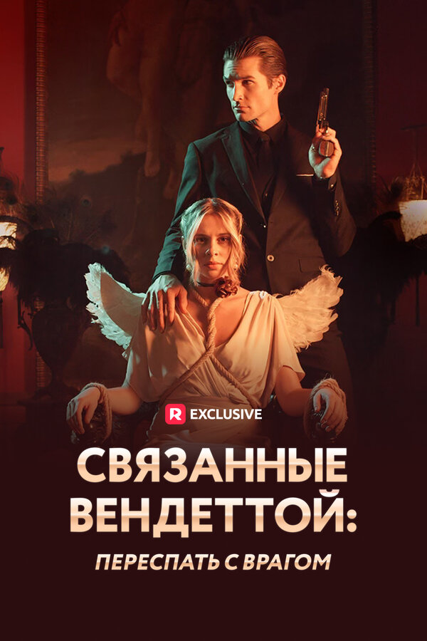 Связанные вендеттой: Переспать с врагом