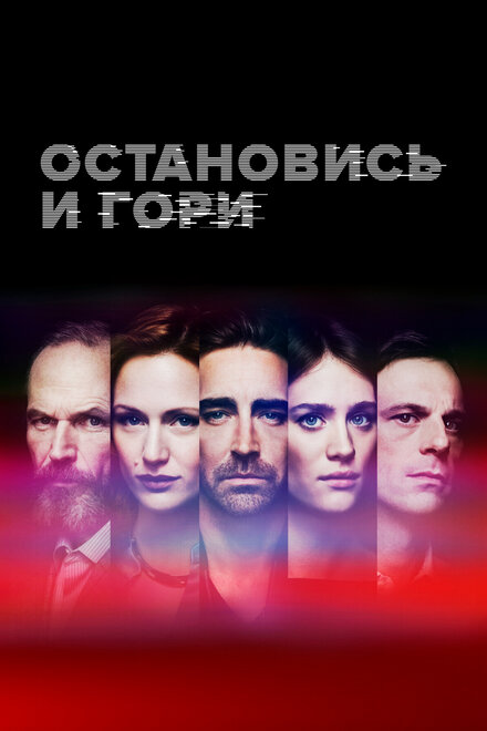  Замри и гори 