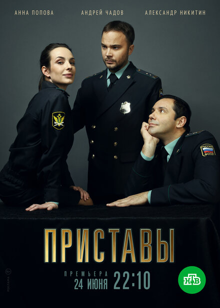 Сериал «Приставы»