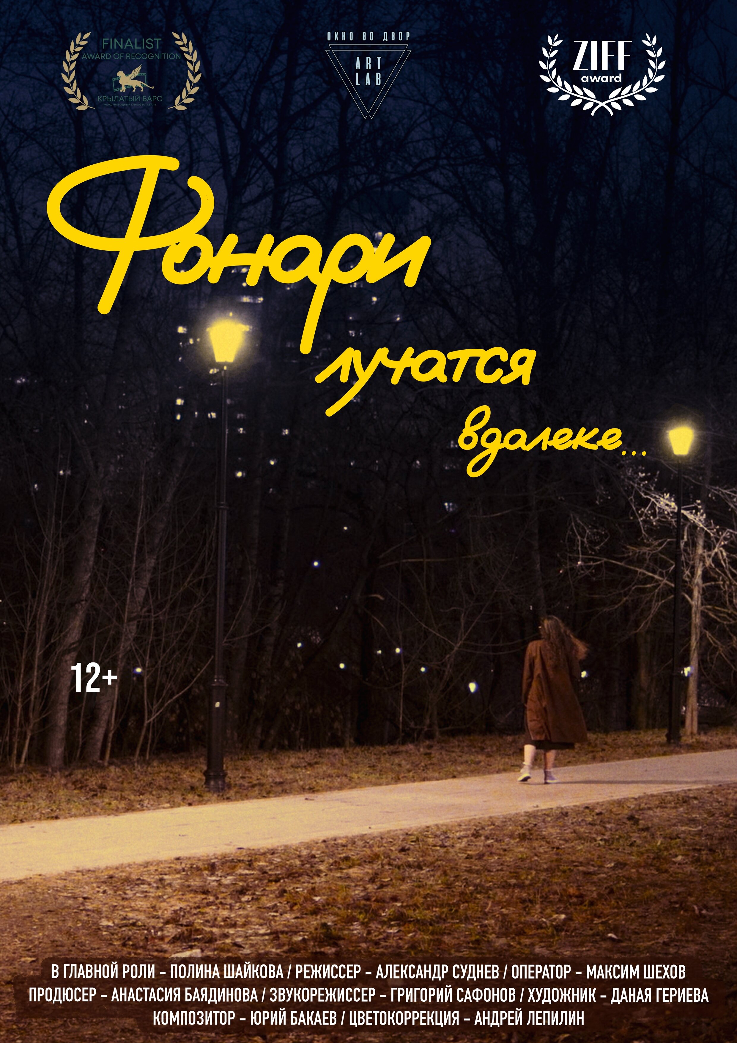 Фонари лучатся вдалеке...