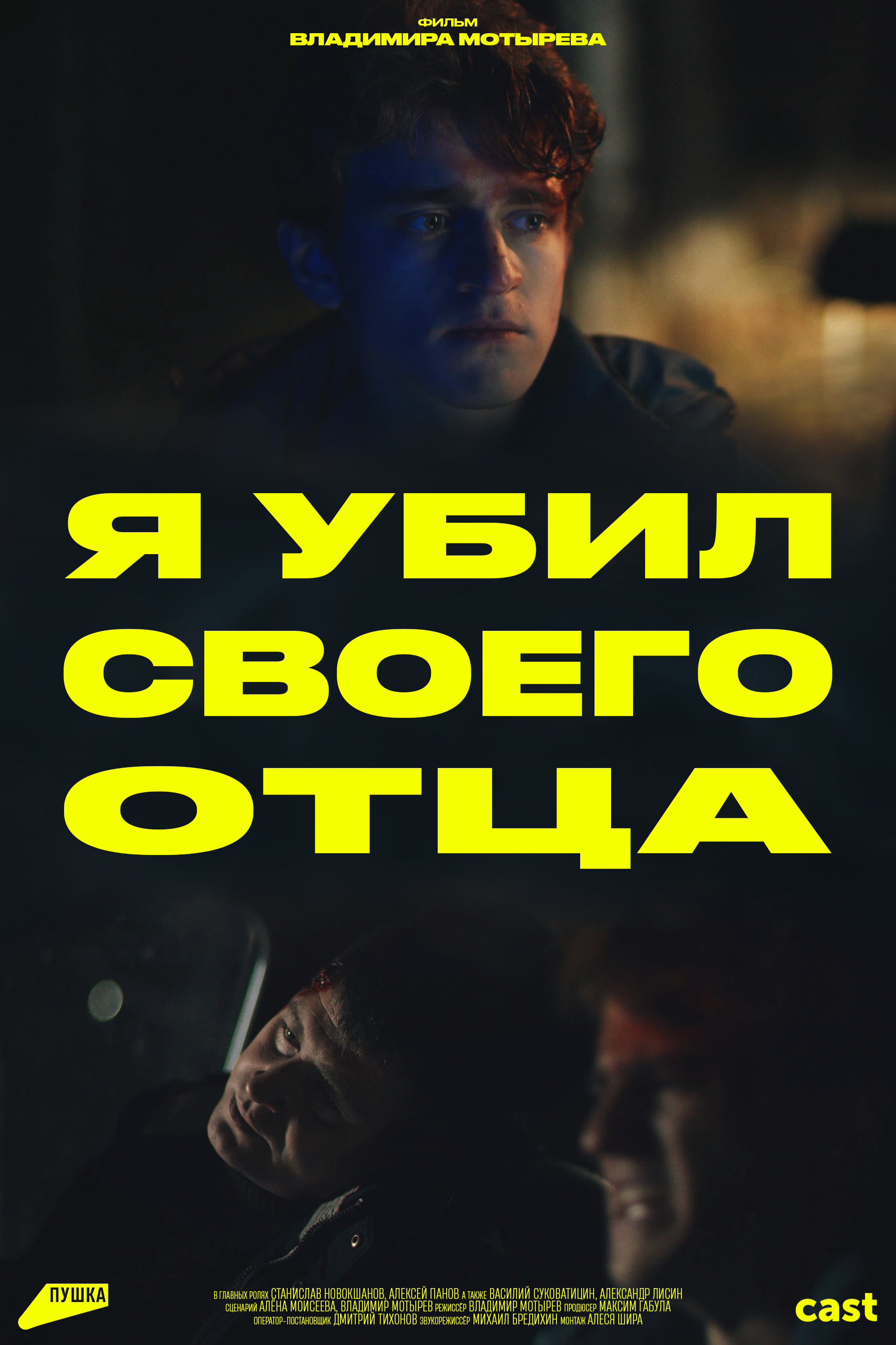 Я убил своего отца