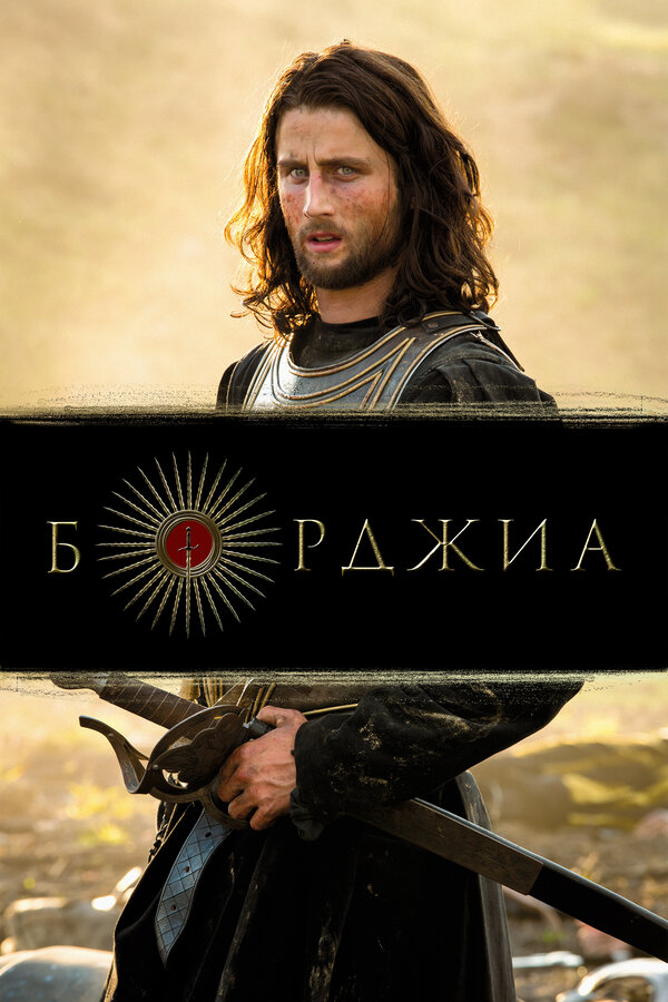  Борджиа 