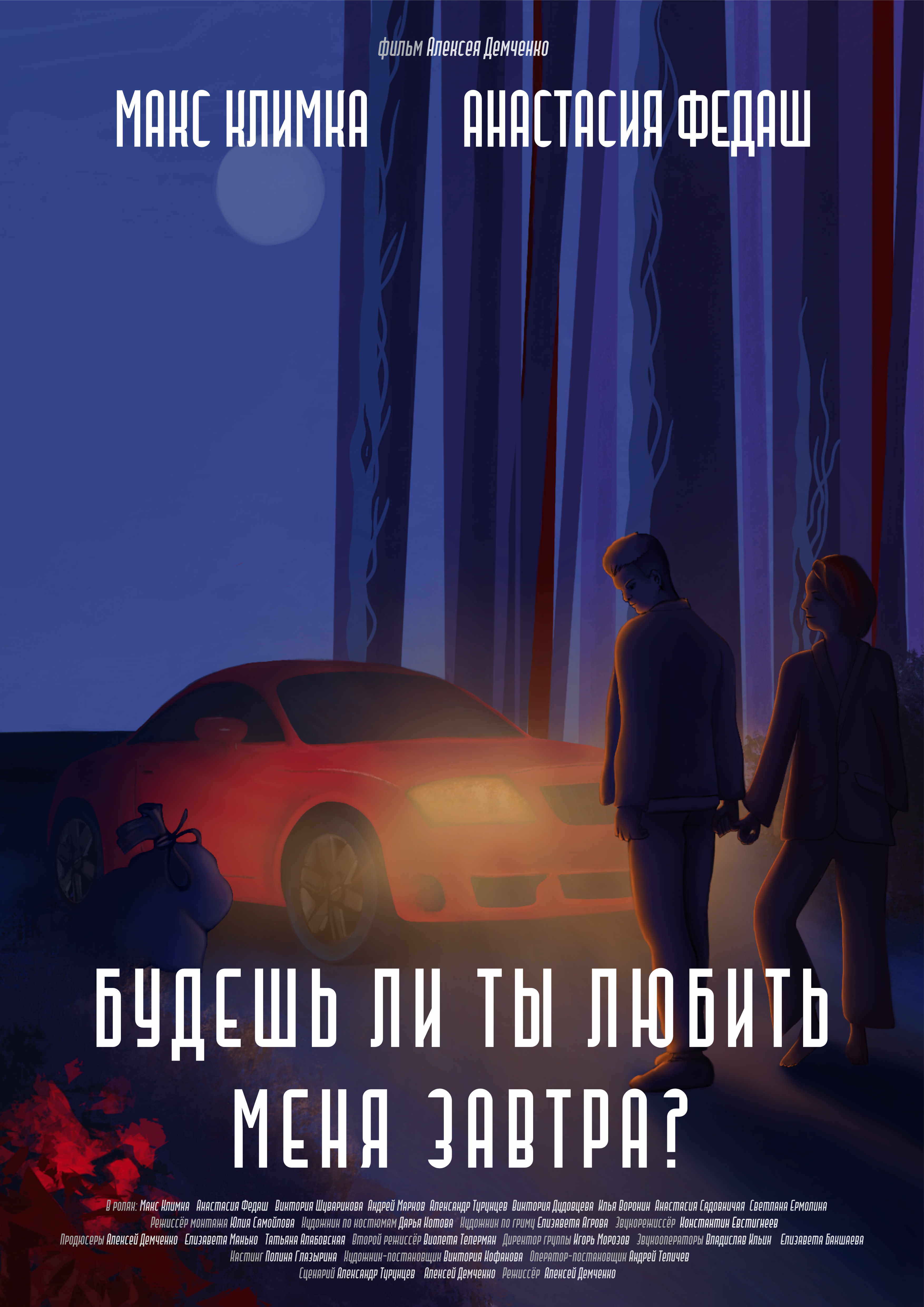 Будешь ли ты любить меня завтра?