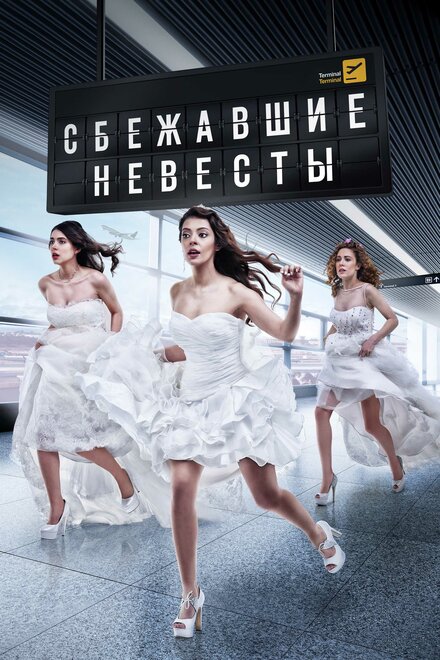 Сериал «Сбежавшие невесты»