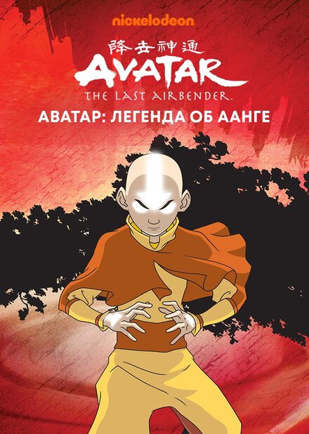 Мультсериал «Аватар: Легенда об Аанге»