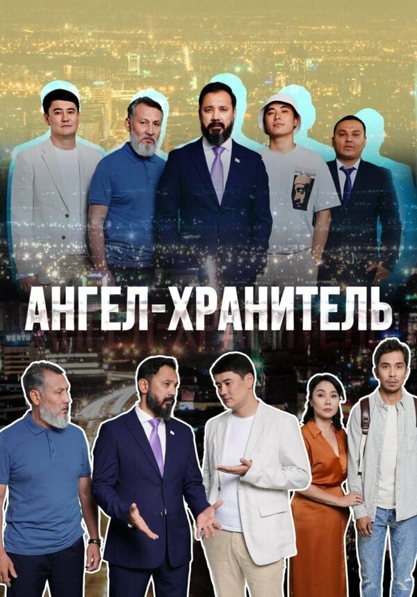  Ангел-хранитель 