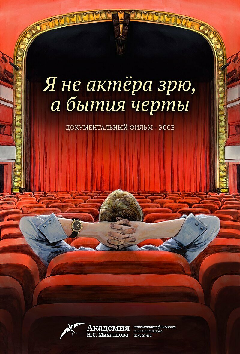 Я не актера зрю, а бытия черты
