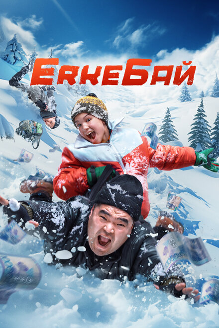 Фильм «ErkeБай»