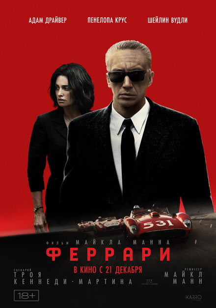 Фильм «Феррари»