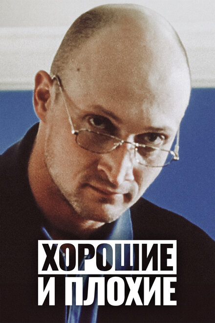 Хорошие и плохие (2000)