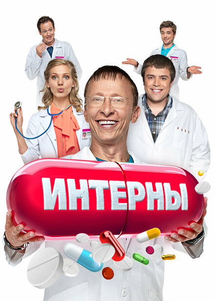 Интерны (2010)