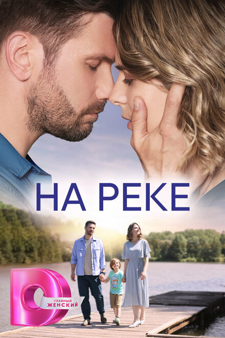 Сериал «На реке»