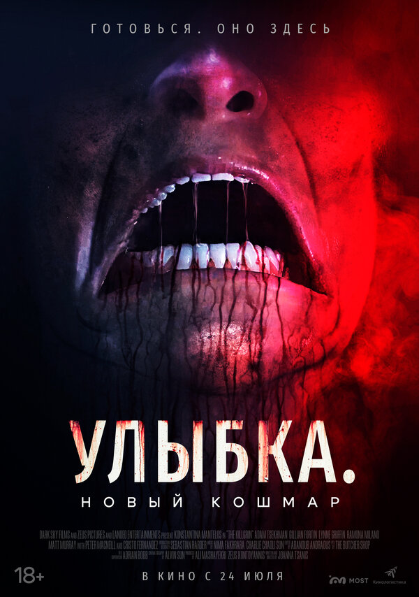  Улыбка. Новый кошмар 