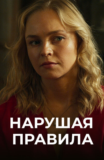 Нарушая правила (2019)