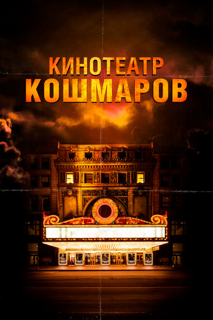 Фильм «Кинотеатр кошмаров»