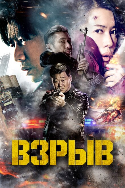 Фильм «Взрыв»