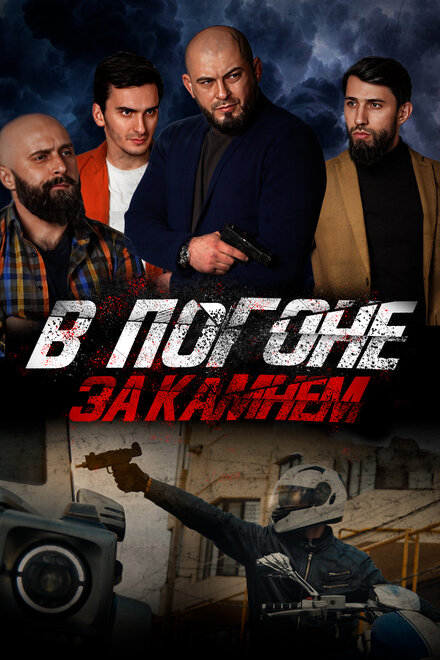 Фильм «В погоне за камнем»