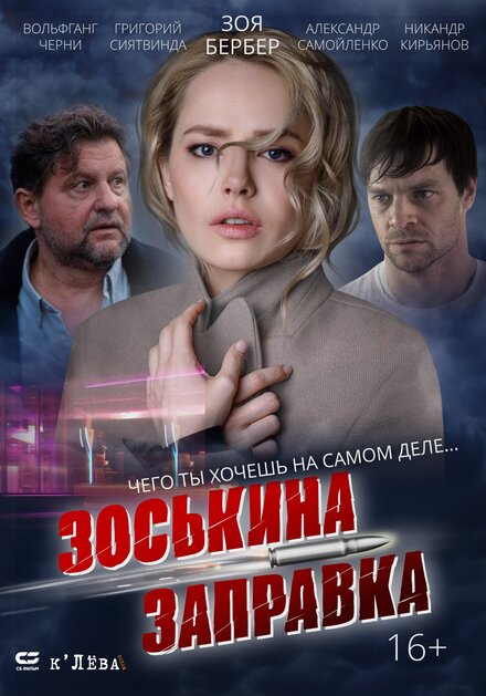 Зоськина заправка (2023)