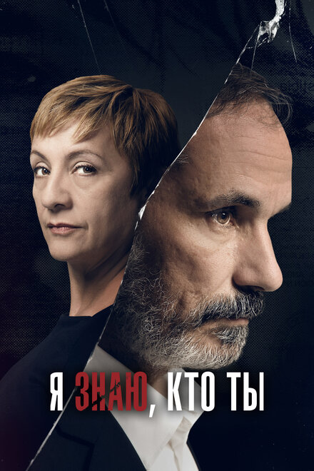 Сериал «Я знаю, кто ты»