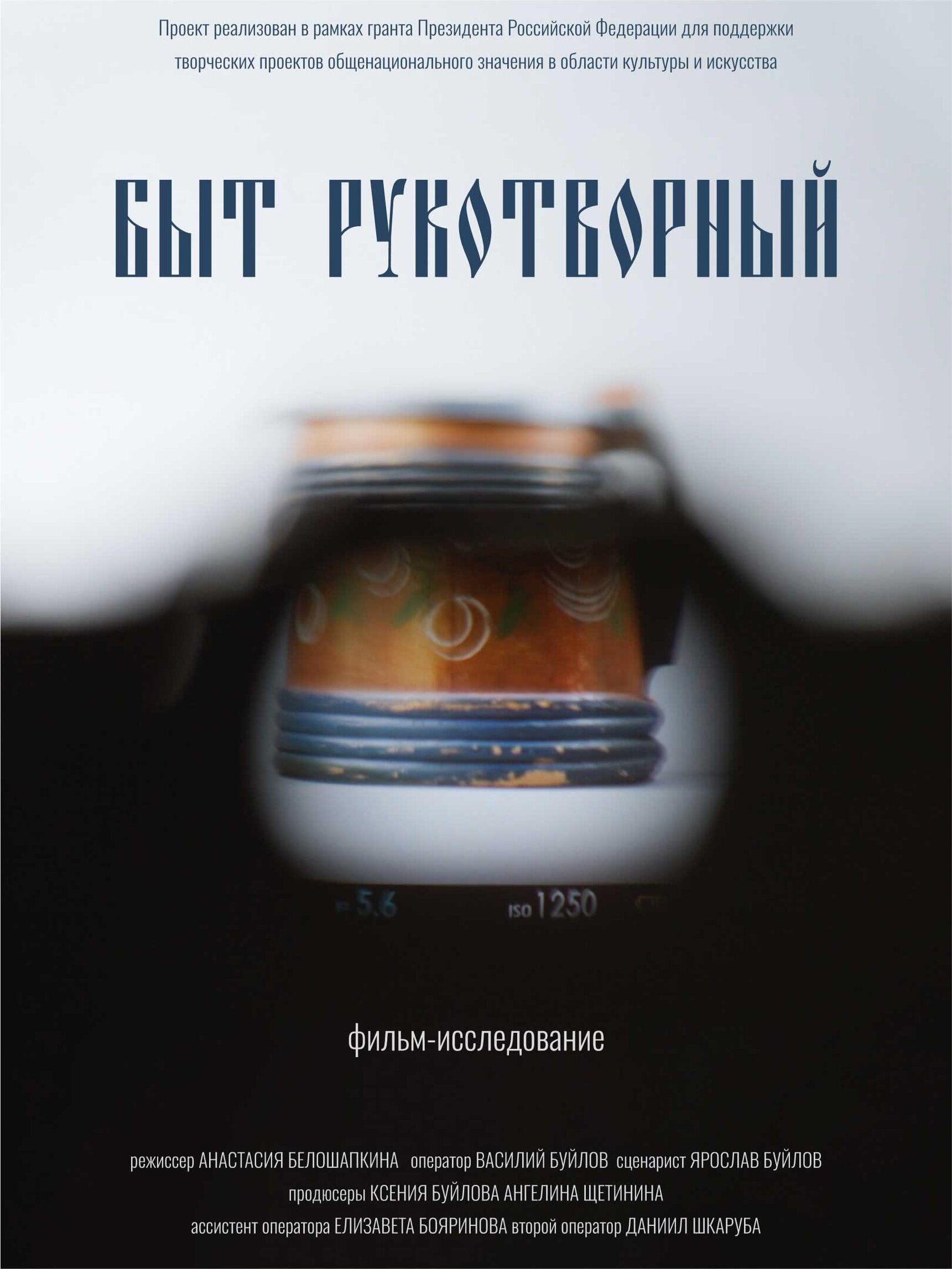 Быт рукотворный