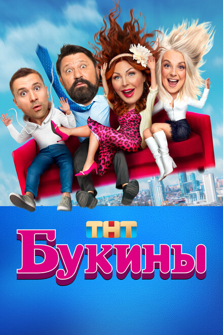 Сериал «Букины»