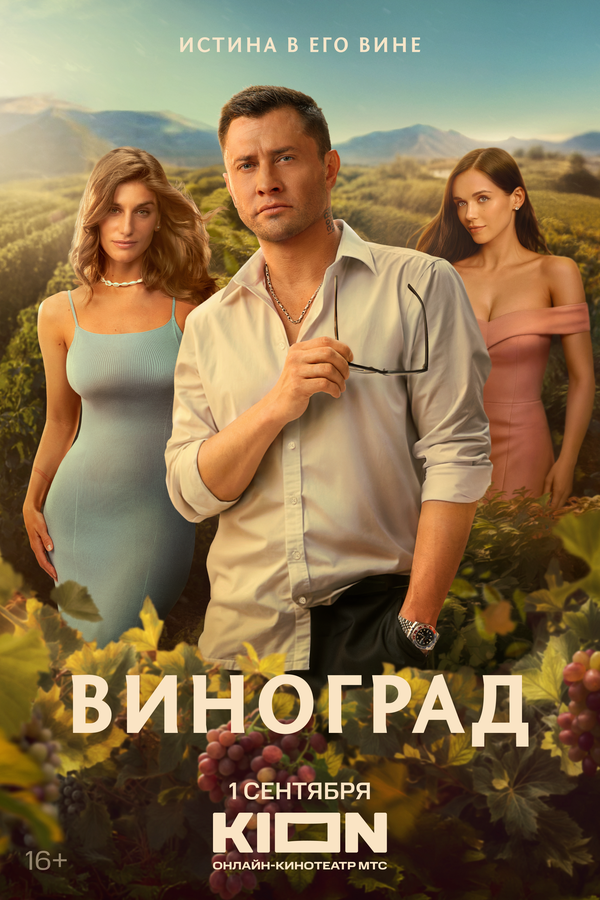 Смотреть Виноград 