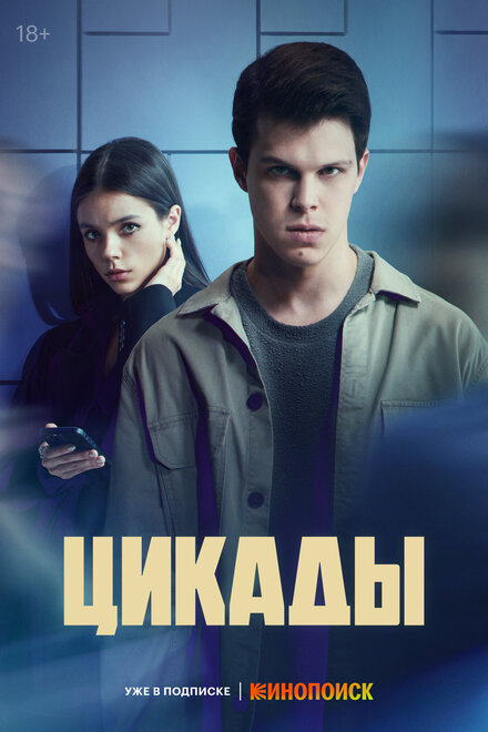 Сериал «Цикады»