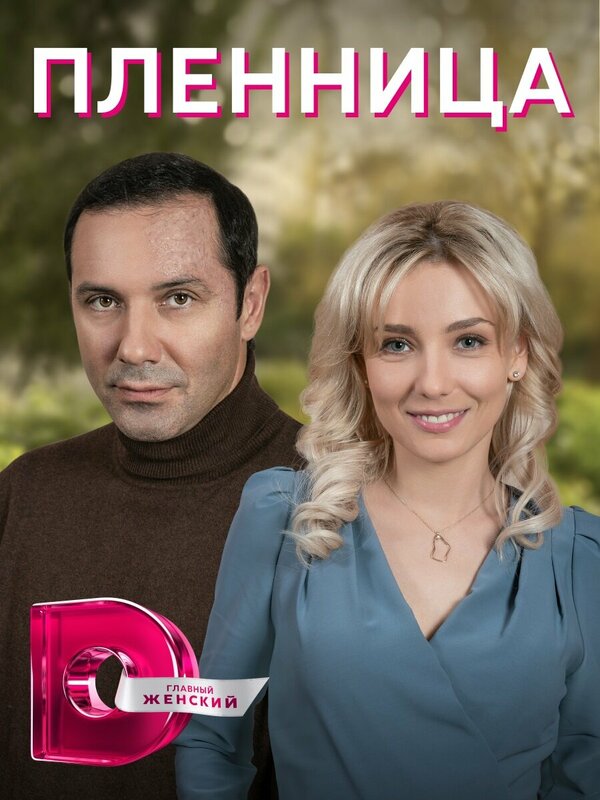  Пленница 