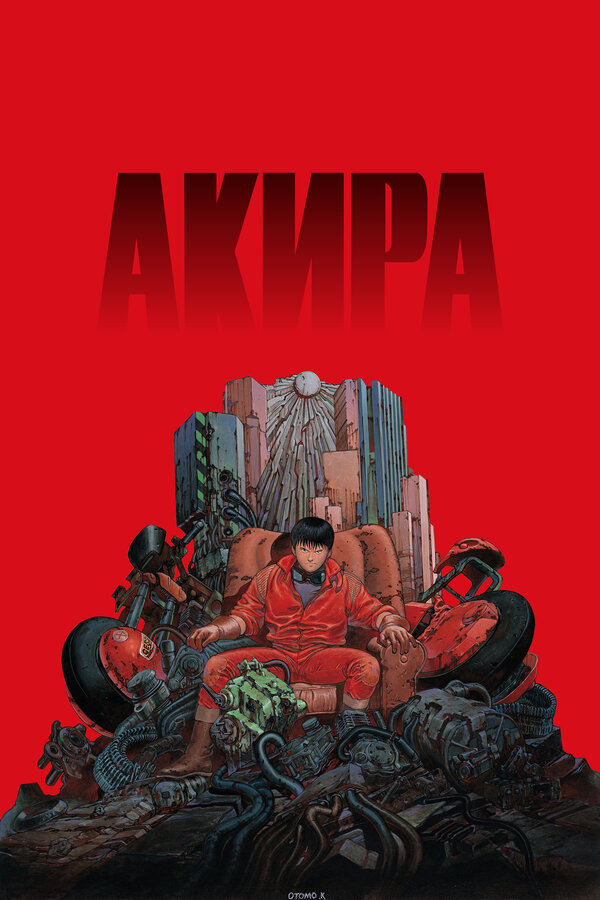  Акира 