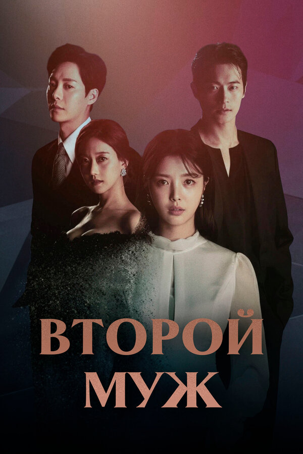  Второй муж 