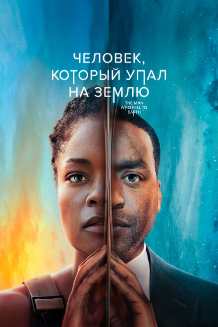 Сериал «Человек, который упал на Землю»