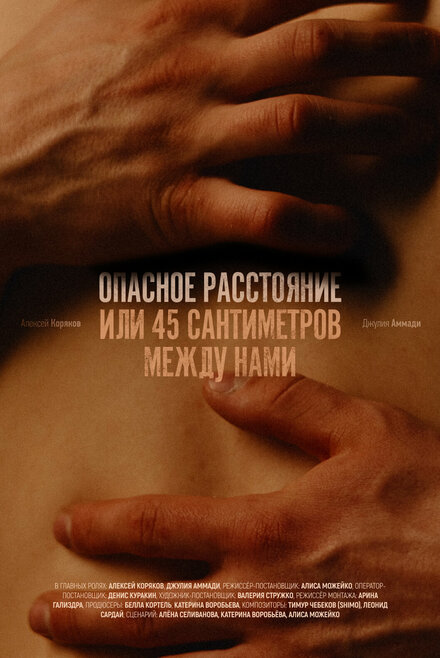 Опасное расстояние, или 45 сантиметров между нами