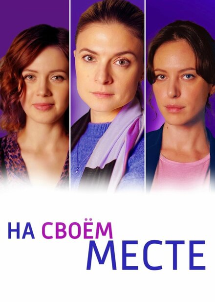 Сериал «На своём месте»