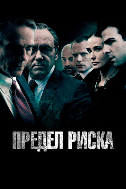 Фильм «Предел риска»