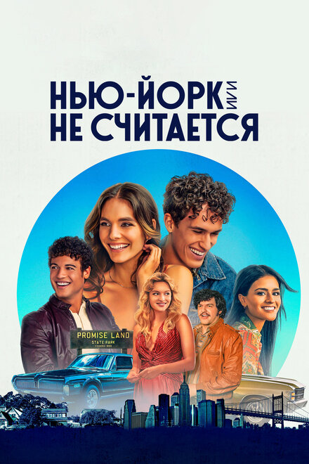 Сериал «Нью-Йорк, или Не считается»