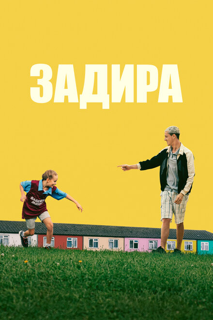 Фильм «Задира»