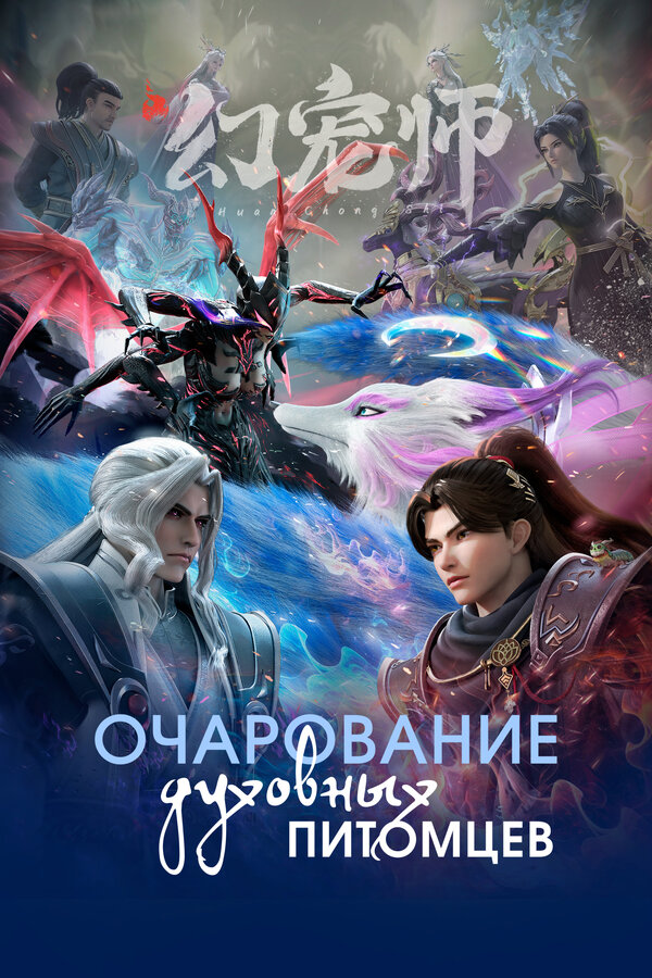 Укротитель духовных питомцев