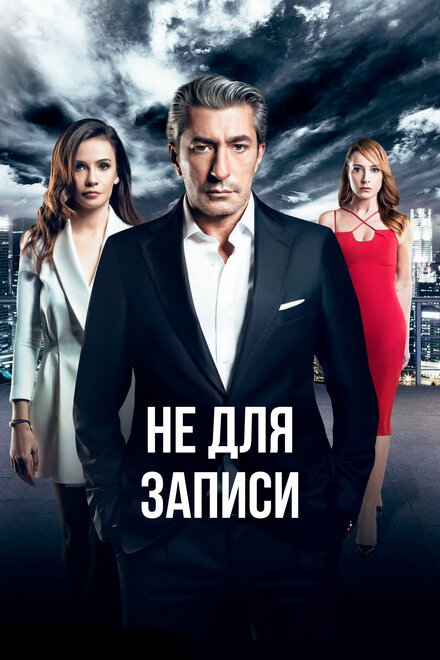 Сериал «Не для записи»