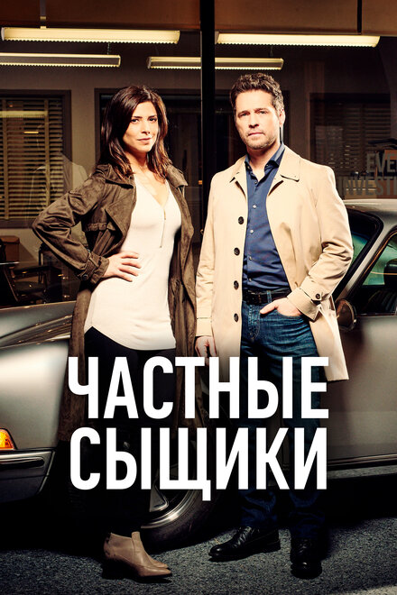 Сериал «Частные сыщики»