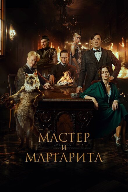 Фильм «Мастер и Маргарита»