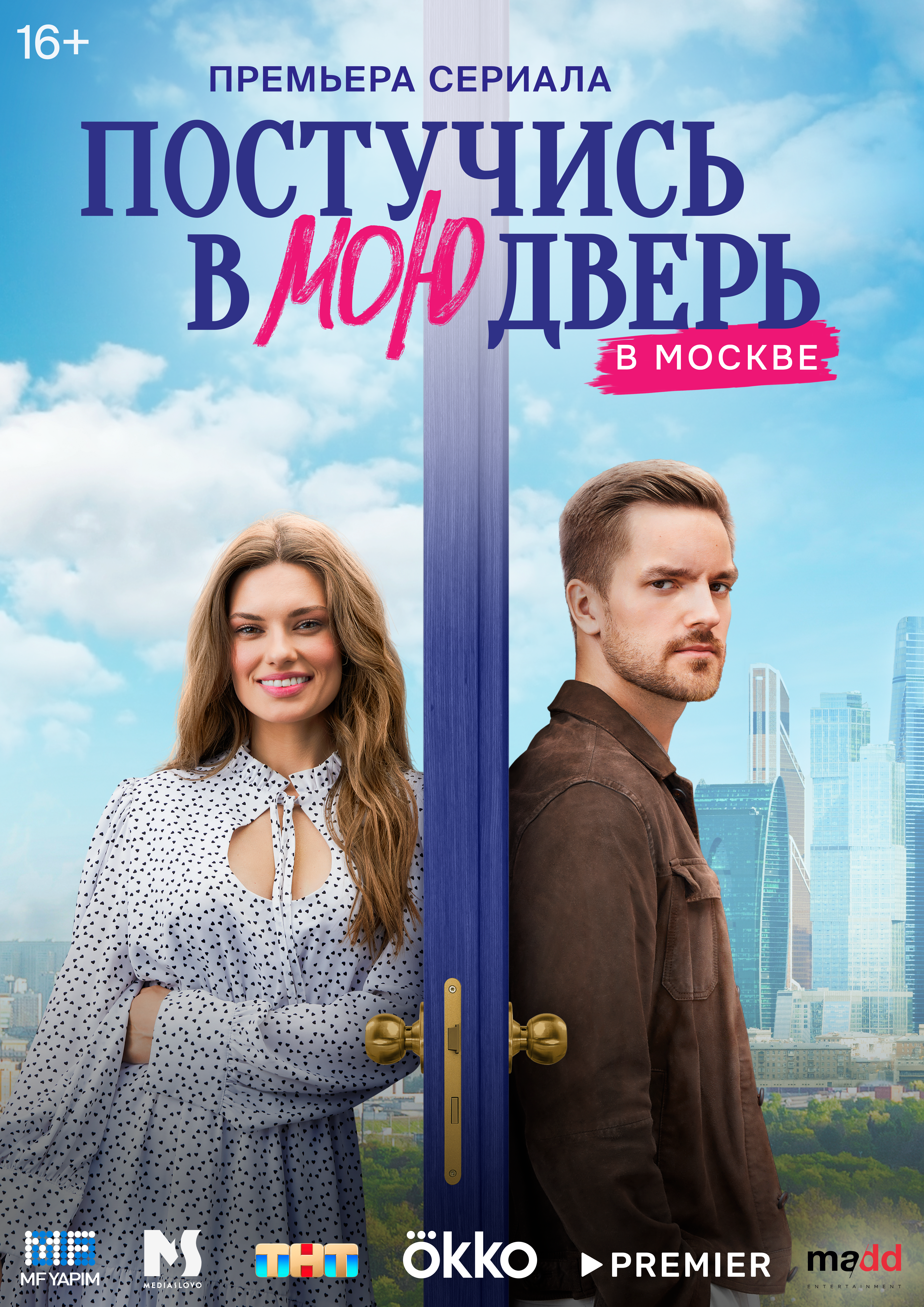 Смотреть сериал Постучись в мою дверь в Москве 2024 года онлайн