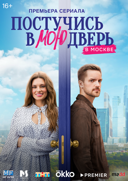 Сериал «Постучись в мою дверь в Москве»